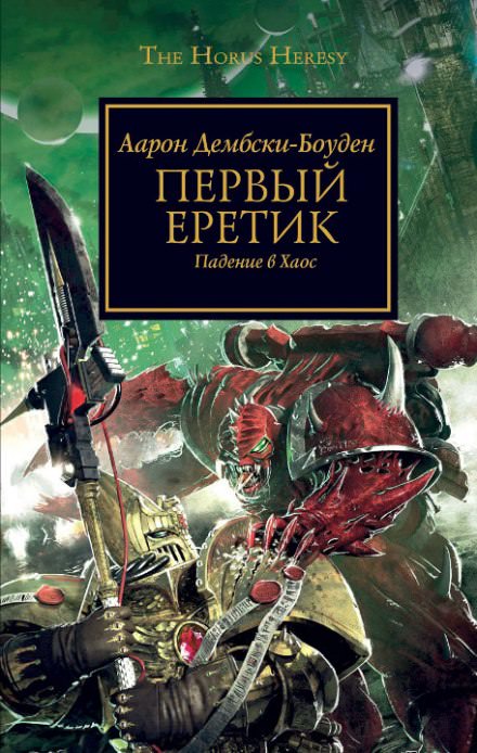 Первый Еретик - Аарон Дембрски-Боуден Лучшие аудиокниги онлайн слушать бесплатно➝ Без остановки, полными циклами! ☆Более 100000 новых книг☆ ➝ Присоединяйтесь ✔️ audioknigi-onlain.com