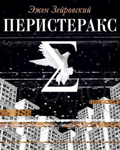 Перистеракс - Эжен Зейровский Лучшие аудиокниги онлайн слушать бесплатно➝ Без остановки, полными циклами! ☆Более 100000 новых книг☆ ➝ Присоединяйтесь ✔️ audioknigi-onlain.com