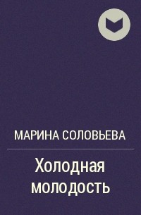 Холодная молодость - Марина Соловьева Лучшие аудиокниги онлайн слушать бесплатно➝ Без остановки, полными циклами! ☆Более 100000 новых книг☆ ➝ Присоединяйтесь ✔️ audioknigi-onlain.com