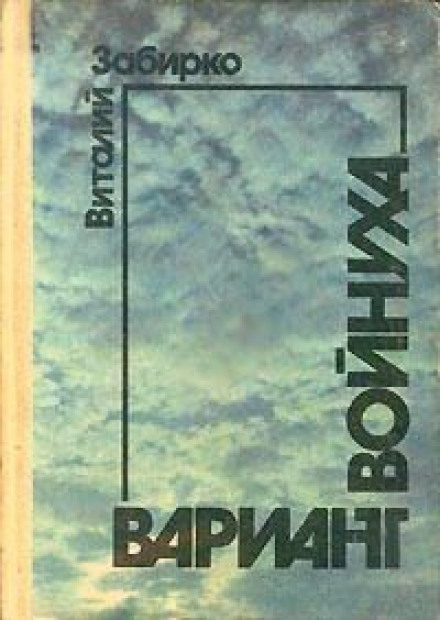 Войнуха - Виталий Забирко Лучшие аудиокниги онлайн слушать бесплатно➝ Без остановки, полными циклами! ☆Более 100000 новых книг☆ ➝ Присоединяйтесь ✔️ audioknigi-onlain.com