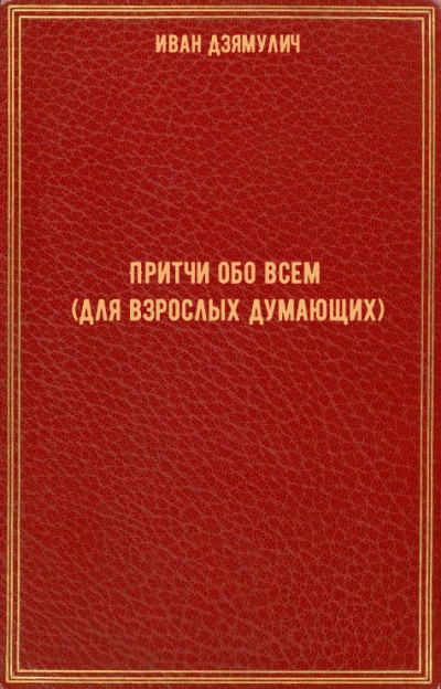 Притчи обо всем (для взрослых думающих) - Иван Дзямулич Лучшие аудиокниги онлайн слушать бесплатно➝ Без остановки, полными циклами! ☆Более 100000 новых книг☆ ➝ Присоединяйтесь ✔️ audioknigi-onlain.com