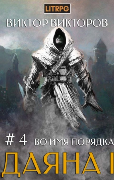 Во имя Порядка - Виктор Викторов Лучшие аудиокниги онлайн слушать бесплатно➝ Без остановки, полными циклами! ☆Более 100000 новых книг☆ ➝ Присоединяйтесь ✔️ audioknigi-onlain.com