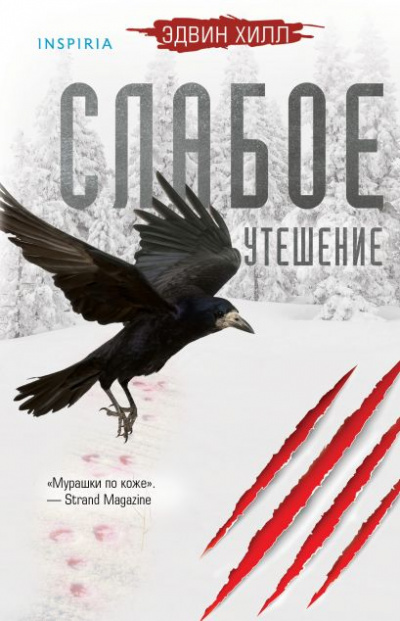 Слабое утешение - Эдвин Хилл Лучшие аудиокниги онлайн слушать бесплатно➝ Без остановки, полными циклами! ☆Более 100000 новых книг☆ ➝ Присоединяйтесь ✔️ audioknigi-onlain.com