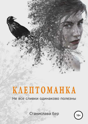 Не все сливки одинаково полезны - Станислава Бер (1) Лучшие аудиокниги онлайн слушать бесплатно➝ Без остановки, полными циклами! ☆Более 100000 новых книг☆ ➝ Присоединяйтесь ✔️ audioknigi-onlain.com