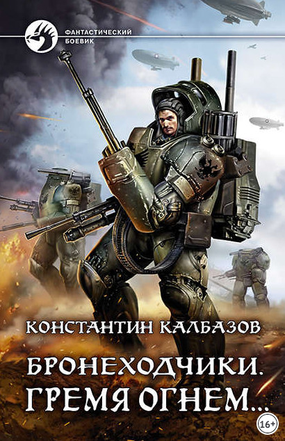 Бронеходчики. Гремя огнем… - Константин Калбазов (2) Лучшие аудиокниги онлайн слушать бесплатно➝ Без остановки, полными циклами! ☆Более 100000 новых книг☆ ➝ Присоединяйтесь ✔️ audioknigi-onlain.com
