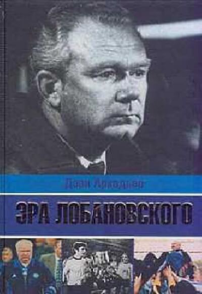Эра Лобановского - Дэви Аркадьев Лучшие аудиокниги онлайн слушать бесплатно➝ Без остановки, полными циклами! ☆Более 100000 новых книг☆ ➝ Присоединяйтесь ✔️ audioknigi-onlain.com