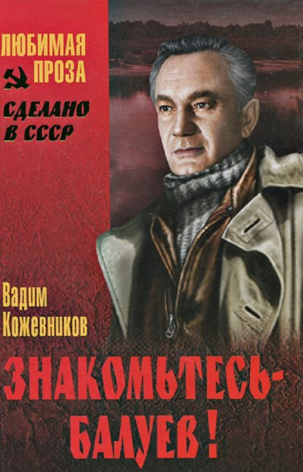Знакомьтесь, Балуев - Вадим Кожевников Лучшие аудиокниги онлайн слушать бесплатно➝ Без остановки, полными циклами! ☆Более 100000 новых книг☆ ➝ Присоединяйтесь ✔️ audioknigi-onlain.com
