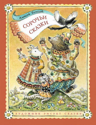 Сорочьи сказки 2 - Алексей Толстой Лучшие аудиокниги онлайн слушать бесплатно➝ Без остановки, полными циклами! ☆Более 100000 новых книг☆ ➝ Присоединяйтесь ✔️ audioknigi-onlain.com