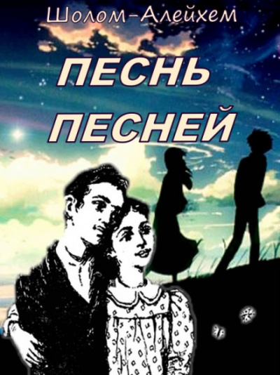 Песнь песней - Шолом-Алейхем Лучшие аудиокниги онлайн слушать бесплатно➝ Без остановки, полными циклами! ☆Более 100000 новых книг☆ ➝ Присоединяйтесь ✔️ audioknigi-onlain.com