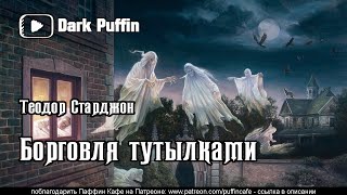 Борговля тутылками - Теодор Старджон Лучшие аудиокниги онлайн слушать бесплатно➝ Без остановки, полными циклами! ☆Более 100000 новых книг☆ ➝ Присоединяйтесь ✔️ audioknigi-onlain.com