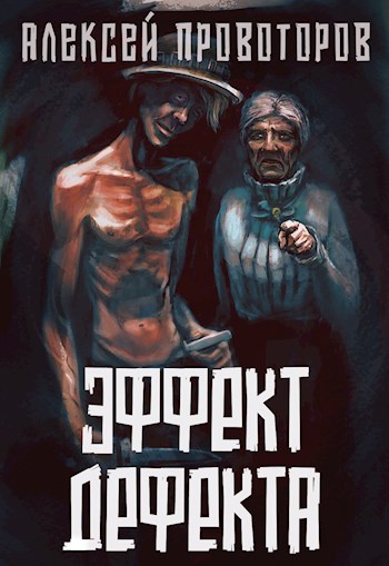Веерное отключение; Эффект дефекта - Алексей Провоторов Лучшие аудиокниги онлайн слушать бесплатно➝ Без остановки, полными циклами! ☆Более 100000 новых книг☆ ➝ Присоединяйтесь ✔️ audioknigi-onlain.com