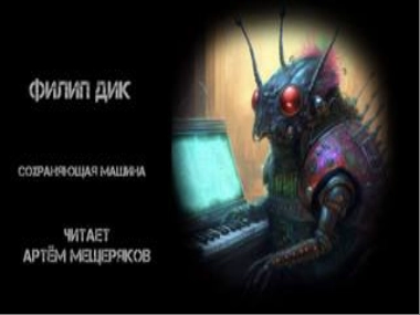 Сохраняющая машина - Филип Дик Лучшие аудиокниги онлайн слушать бесплатно➝ Без остановки, полными циклами! ☆Более 100000 новых книг☆ ➝ Присоединяйтесь ✔️ audioknigi-onlain.com