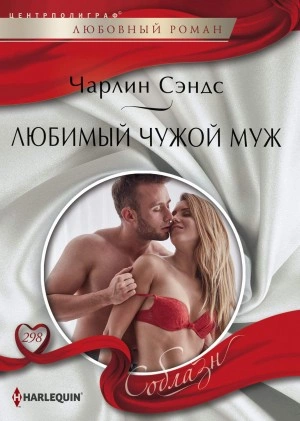 Любимый чужой муж - Чарлин Сэндс Лучшие аудиокниги онлайн слушать бесплатно➝ Без остановки, полными циклами! ☆Более 100000 новых книг☆ ➝ Присоединяйтесь ✔️ audioknigi-onlain.com