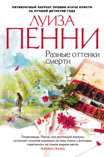 Разные оттенки смерти - Луиза Пенни Лучшие аудиокниги онлайн слушать бесплатно➝ Без остановки, полными циклами! ☆Более 100000 новых книг☆ ➝ Присоединяйтесь ✔️ audioknigi-onlain.com