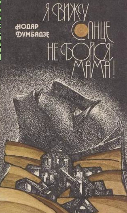 Не бойся, мама! - Нодар Думбадзе Лучшие аудиокниги онлайн слушать бесплатно➝ Без остановки, полными циклами! ☆Более 100000 новых книг☆ ➝ Присоединяйтесь ✔️ audioknigi-onlain.com
