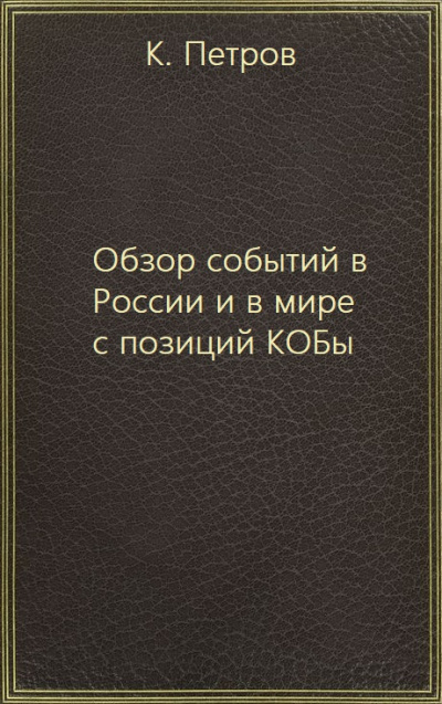 Обзор событий в России и в мире с позиций КОБы - К. Петров Лучшие аудиокниги онлайн слушать бесплатно➝ Без остановки, полными циклами! ☆Более 100000 новых книг☆ ➝ Присоединяйтесь ✔️ audioknigi-onlain.com
