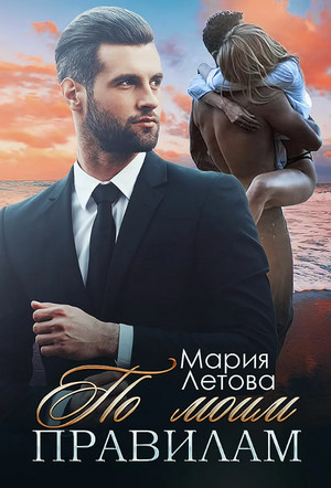 По моим правилам - Мария Летова Лучшие аудиокниги онлайн слушать бесплатно➝ Без остановки, полными циклами! ☆Более 100000 новых книг☆ ➝ Присоединяйтесь ✔️ audioknigi-onlain.com