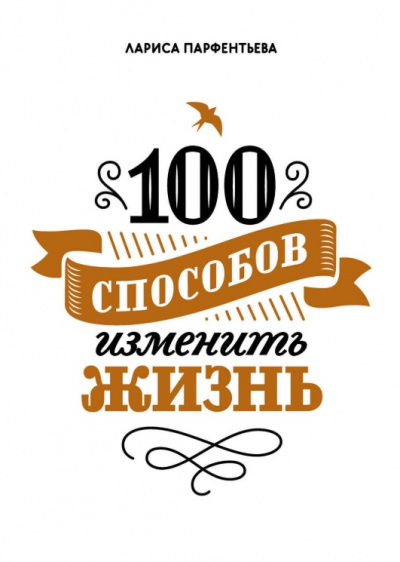 100 способов изменить жизнь. Часть 1 - Лариса Парфентьева Лучшие аудиокниги онлайн слушать бесплатно➝ Без остановки, полными циклами! ☆Более 100000 новых книг☆ ➝ Присоединяйтесь ✔️ audioknigi-onlain.com