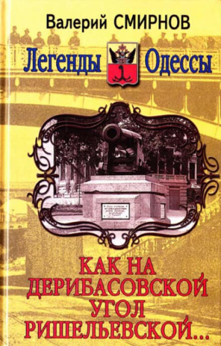 Как на Дерибасовской угол Ришельевской - Валерий Смирнов Лучшие аудиокниги онлайн слушать бесплатно➝ Без остановки, полными циклами! ☆Более 100000 новых книг☆ ➝ Присоединяйтесь ✔️ audioknigi-onlain.com
