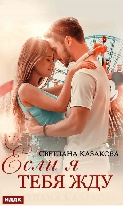 Если я тебя жду - Светлана Казакова Лучшие аудиокниги онлайн слушать бесплатно➝ Без остановки, полными циклами! ☆Более 100000 новых книг☆ ➝ Присоединяйтесь ✔️ audioknigi-onlain.com