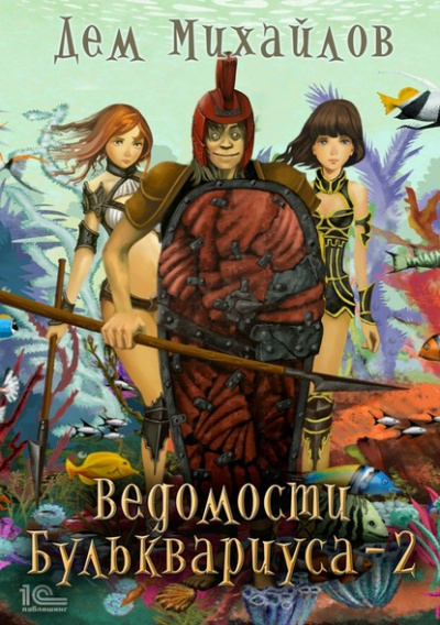 Ведомости Бульквариуса – 2 - Дем Михайлов Лучшие аудиокниги онлайн слушать бесплатно➝ Без остановки, полными циклами! ☆Более 100000 новых книг☆ ➝ Присоединяйтесь ✔️ audioknigi-onlain.com