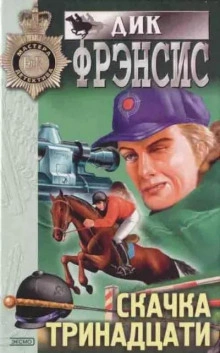 Слепой случай - Дик Фрэнсис Лучшие аудиокниги онлайн слушать бесплатно➝ Без остановки, полными циклами! ☆Более 100000 новых книг☆ ➝ Присоединяйтесь ✔️ audioknigi-onlain.com