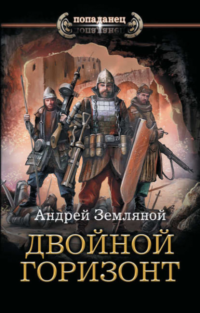 Двойной горизонт - Андрей Земляной Лучшие аудиокниги онлайн слушать бесплатно➝ Без остановки, полными циклами! ☆Более 100000 новых книг☆ ➝ Присоединяйтесь ✔️ audioknigi-onlain.com