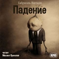 Падение - Габриэль Витткоп Лучшие аудиокниги онлайн слушать бесплатно➝ Без остановки, полными циклами! ☆Более 100000 новых книг☆ ➝ Присоединяйтесь ✔️ audioknigi-onlain.com
