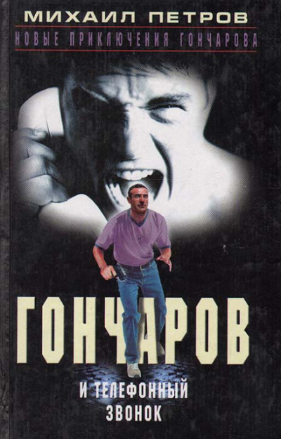 Гончаров и телефонный звонок - Михаил Петров Лучшие аудиокниги онлайн слушать бесплатно➝ Без остановки, полными циклами! ☆Более 100000 новых книг☆ ➝ Присоединяйтесь ✔️ audioknigi-onlain.com
