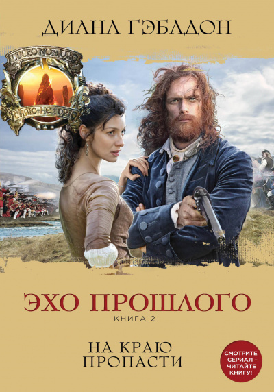 Эхо прошлого. Книга 2. На краю пропасти - Диана Гэблдон Лучшие аудиокниги онлайн слушать бесплатно➝ Без остановки, полными циклами! ☆Более 100000 новых книг☆ ➝ Присоединяйтесь ✔️ audioknigi-onlain.com
