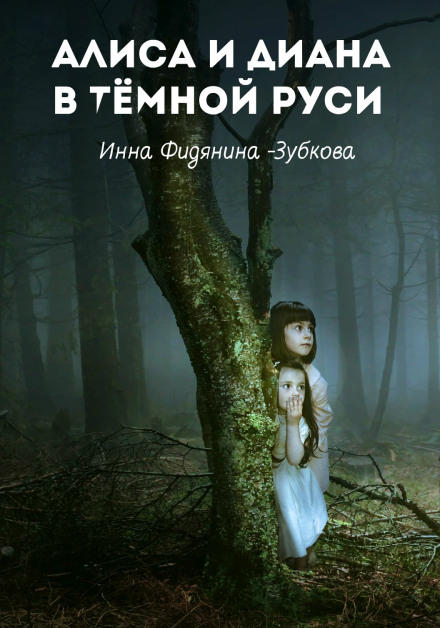 Алиса и Диана в тёмной Руси - Инна Фидянина-Зубкова Лучшие аудиокниги онлайн слушать бесплатно➝ Без остановки, полными циклами! ☆Более 100000 новых книг☆ ➝ Присоединяйтесь ✔️ audioknigi-onlain.com