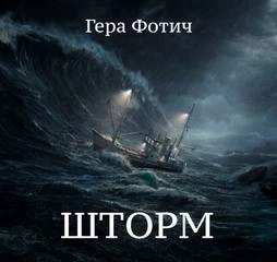 Шторм - Гера Фотич Лучшие аудиокниги онлайн слушать бесплатно➝ Без остановки, полными циклами! ☆Более 100000 новых книг☆ ➝ Присоединяйтесь ✔️ audioknigi-onlain.com