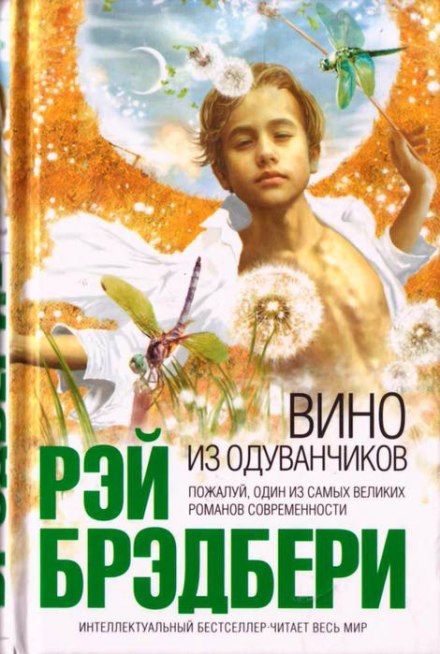 Вино из одуванчиков - Рэй Брэдбери Лучшие аудиокниги онлайн слушать бесплатно➝ Без остановки, полными циклами! ☆Более 100000 новых книг☆ ➝ Присоединяйтесь ✔️ audioknigi-onlain.com