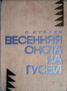 Весенняя охота на гусей - Олег Куваев Лучшие аудиокниги онлайн слушать бесплатно➝ Без остановки, полными циклами! ☆Более 100000 новых книг☆ ➝ Присоединяйтесь ✔️ audioknigi-onlain.com