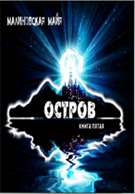 Остров - Майя Малиновская Лучшие аудиокниги онлайн слушать бесплатно➝ Без остановки, полными циклами! ☆Более 100000 новых книг☆ ➝ Присоединяйтесь ✔️ audioknigi-onlain.com