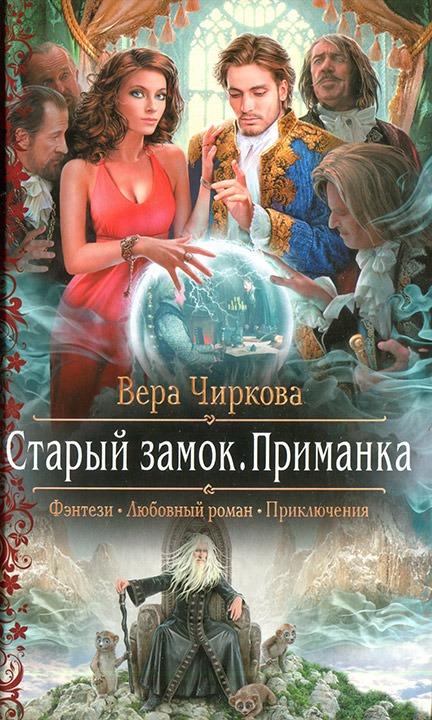Приманка - Вера Чиркова Лучшие аудиокниги онлайн слушать бесплатно➝ Без остановки, полными циклами! ☆Более 100000 новых книг☆ ➝ Присоединяйтесь ✔️ audioknigi-onlain.com