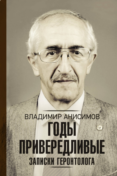 Годы привередливые. Записки геронтолога - Владимир Анисимов Лучшие аудиокниги онлайн слушать бесплатно➝ Без остановки, полными циклами! ☆Более 100000 новых книг☆ ➝ Присоединяйтесь ✔️ audioknigi-onlain.com