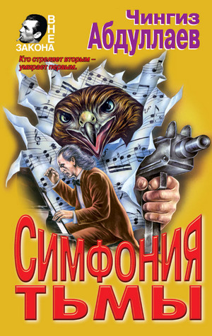 Дронго. Симфония тьмы - Чингиз Абдуллаев Лучшие аудиокниги онлайн слушать бесплатно➝ Без остановки, полными циклами! ☆Более 100000 новых книг☆ ➝ Присоединяйтесь ✔️ audioknigi-onlain.com