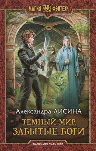 Забытые боги - Александра Лисина Лучшие аудиокниги онлайн слушать бесплатно➝ Без остановки, полными циклами! ☆Более 100000 новых книг☆ ➝ Присоединяйтесь ✔️ audioknigi-onlain.com