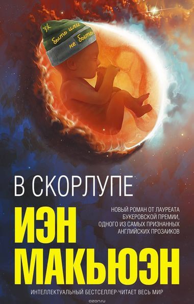 В скорлупе - Иэн Макьюэн Лучшие аудиокниги онлайн слушать бесплатно➝ Без остановки, полными циклами! ☆Более 100000 новых книг☆ ➝ Присоединяйтесь ✔️ audioknigi-onlain.com
