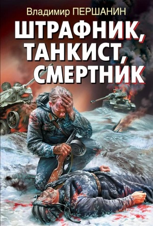 Штрафник, танкист, смертник - Владимир Першанин Лучшие аудиокниги онлайн слушать бесплатно➝ Без остановки, полными циклами! ☆Более 100000 новых книг☆ ➝ Присоединяйтесь ✔️ audioknigi-onlain.com