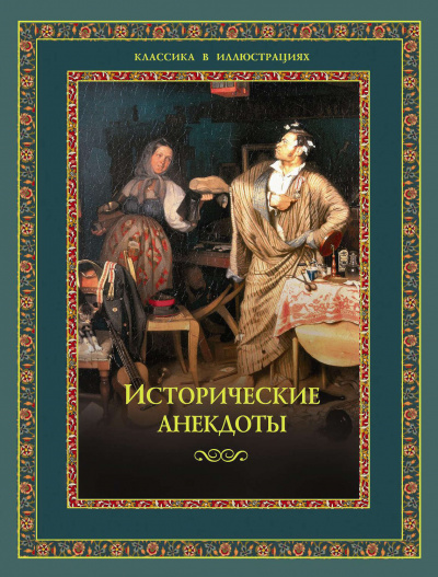 Исторические анекдоты Лучшие аудиокниги онлайн слушать бесплатно➝ Без остановки, полными циклами! ☆Более 100000 новых книг☆ ➝ Присоединяйтесь ✔️ audioknigi-onlain.com