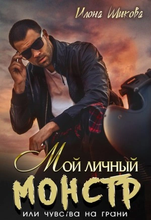 Мой личный Монстр, или Чувства на грани - Илона Шикова Лучшие аудиокниги онлайн слушать бесплатно➝ Без остановки, полными циклами! ☆Более 100000 новых книг☆ ➝ Присоединяйтесь ✔️ audioknigi-onlain.com