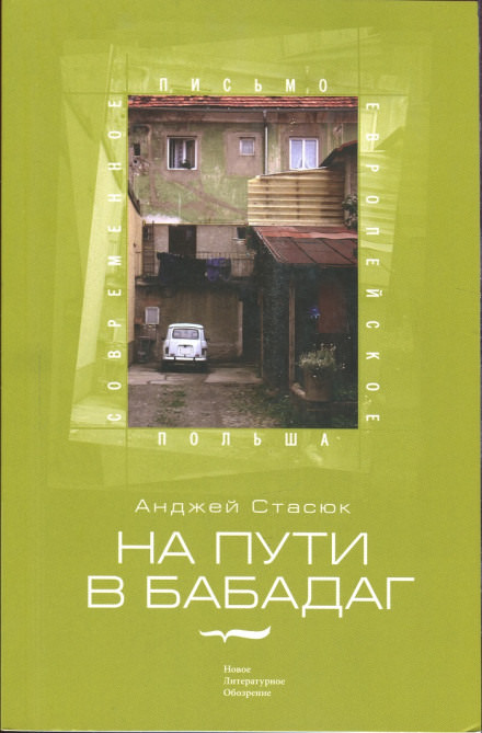 На пути в Бабадаг - Анджей Стасюк Лучшие аудиокниги онлайн слушать бесплатно➝ Без остановки, полными циклами! ☆Более 100000 новых книг☆ ➝ Присоединяйтесь ✔️ audioknigi-onlain.com