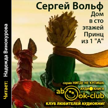 Дом в сто этажей... Принц из первого "А" - Сергей Вольф Лучшие аудиокниги онлайн слушать бесплатно➝ Без остановки, полными циклами! ☆Более 100000 новых книг☆ ➝ Присоединяйтесь ✔️ audioknigi-onlain.com