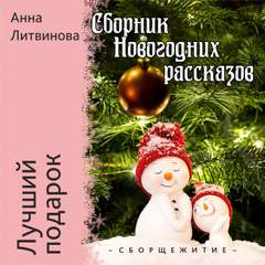 Лучший подарок - Анна Литвинова Лучшие аудиокниги онлайн слушать бесплатно➝ Без остановки, полными циклами! ☆Более 100000 новых книг☆ ➝ Присоединяйтесь ✔️ audioknigi-onlain.com