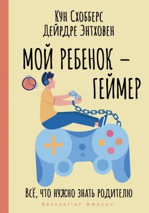 Мой ребенок – геймер. Всё, что нужно знать родителю - Кун Схобберс, Дейрдре Энтховен Лучшие аудиокниги онлайн слушать бесплатно➝ Без остановки, полными циклами! ☆Более 100000 новых книг☆ ➝ Присоединяйтесь ✔️ audioknigi-onlain.com