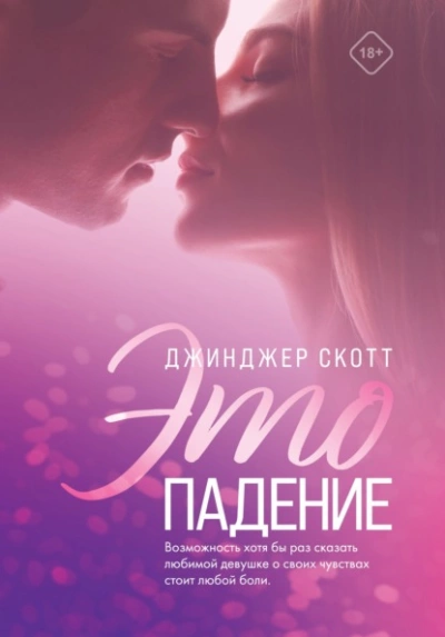 Это падение - Джинджер Скотт Лучшие аудиокниги онлайн слушать бесплатно➝ Без остановки, полными циклами! ☆Более 100000 новых книг☆ ➝ Присоединяйтесь ✔️ audioknigi-onlain.com
