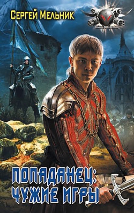 Чужие игры - Сергей Мельник Лучшие аудиокниги онлайн слушать бесплатно➝ Без остановки, полными циклами! ☆Более 100000 новых книг☆ ➝ Присоединяйтесь ✔️ audioknigi-onlain.com