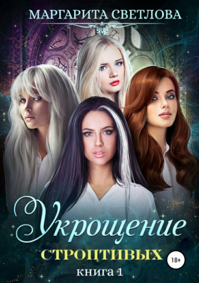 Укрощение строптивых. Книга 1 - Маргарита Светлова Лучшие аудиокниги онлайн слушать бесплатно➝ Без остановки, полными циклами! ☆Более 100000 новых книг☆ ➝ Присоединяйтесь ✔️ audioknigi-onlain.com
